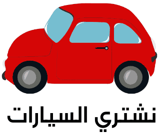 نشتري السيارات