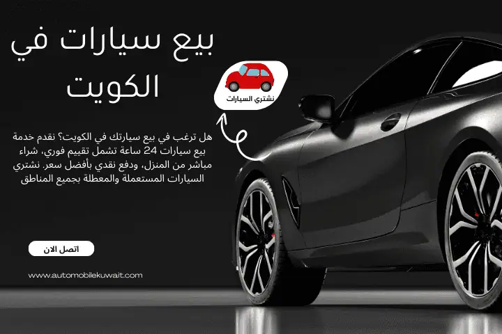 نشتري السيارات الكويت 5 بيع سيارات في الكويت