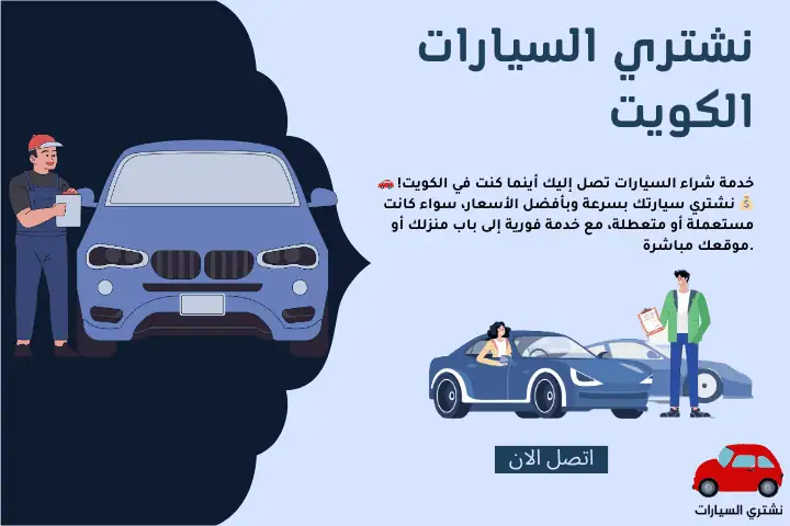 نشتري السيارات الكويت 1 نشتري السيارات الكويت