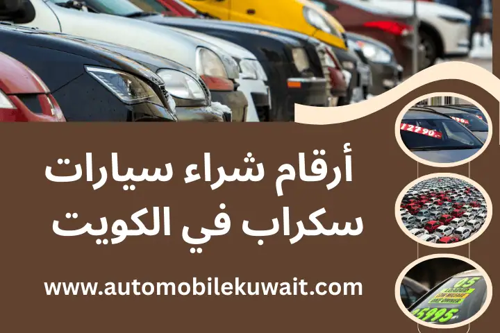 أرقام شراء سيارات سكراب في الكويت