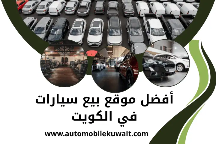 نشتري جميع أنواع السيارات بالكويت 24 /7– سعر فوري والدفع كاش 3 أفضل موقع بيع سيارات