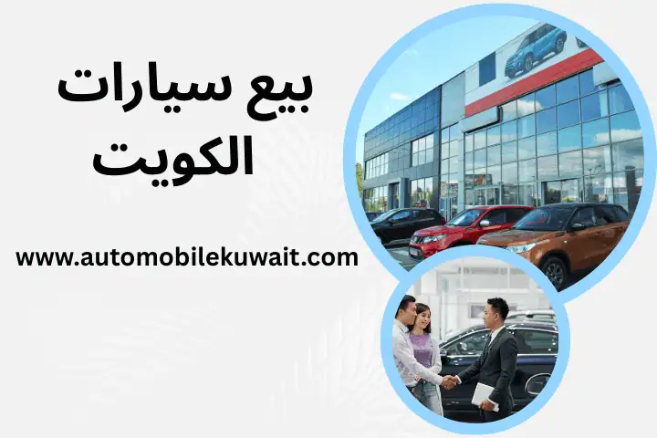 خدمات بيع سيارات الكويت