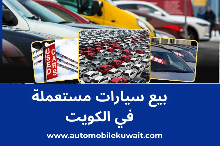 مكاتب بيع سيارات مستعملة