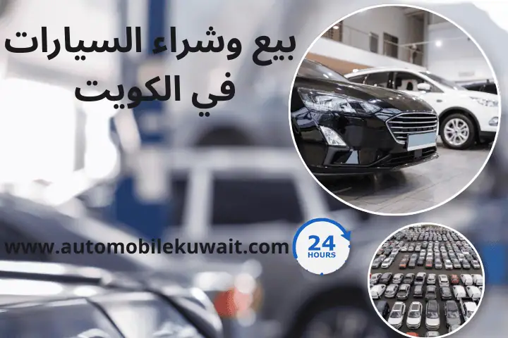 بيع وشراء السيارات