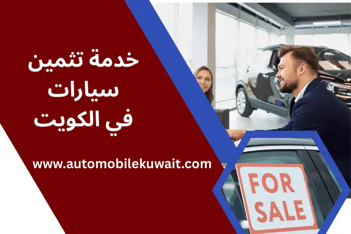 نشتري السيارات الكويت 4 شركة تثمين سيارات الكويت