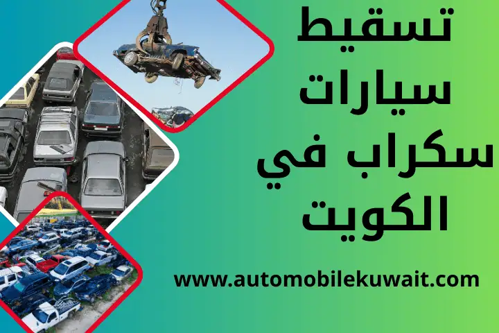 كراج تسقيط سيارات سكراب