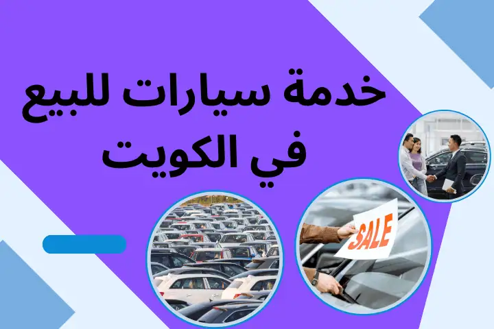 تثمين سيارات الكويت 24 /7– أفضل سعر لشراء السيارات المستعملة 2 خدمة سيارات للبيع