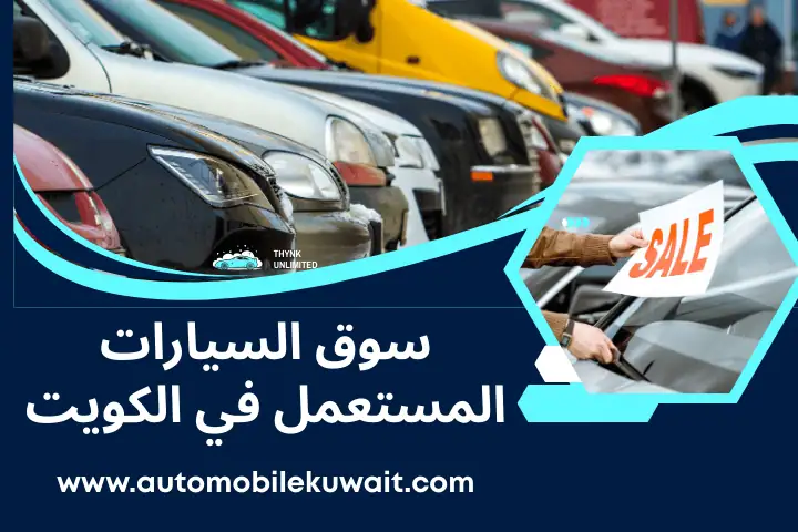 سوق السيارات المستعمل في الكويت