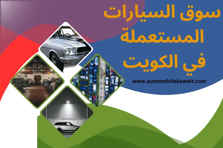 شراء سيارات سكراب بالكويت – خدمة فورية بأفضل الأسعار 24 ساعة 2 افضل سوق للسيارات المستعملة في الكويت