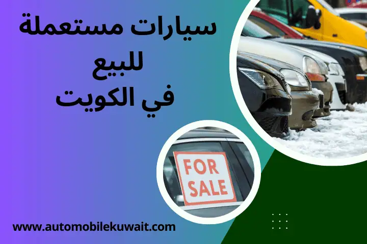 شراء سيارات سكراب بالكويت – خدمة فورية بأفضل الأسعار 24 ساعة 3 سيارات مستعملة للبيع قريب مني