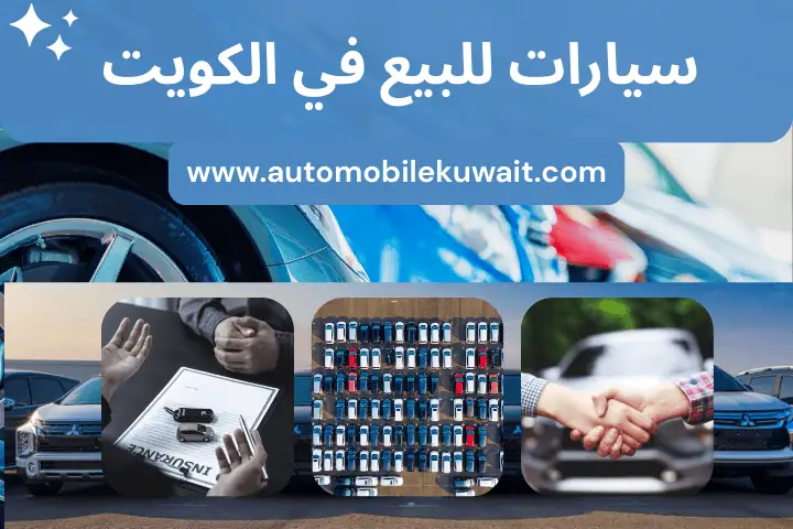 افضل سيارة للبيع بالكويت