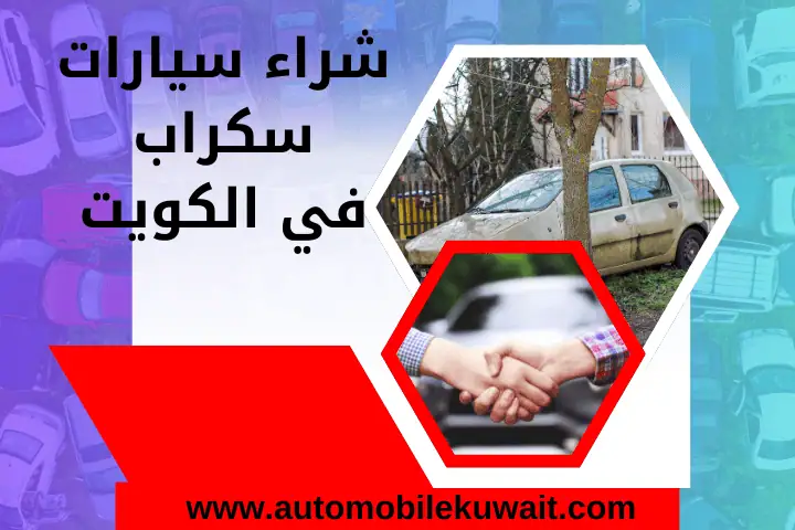 نشتري السيارات الكويت 2 شراء سيارات سكراب