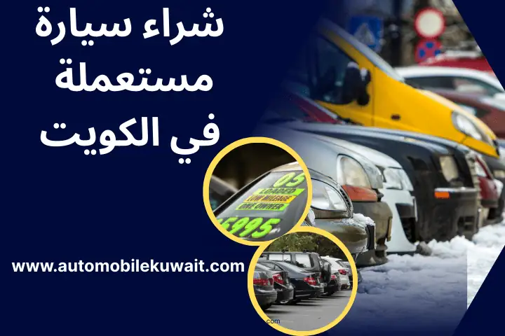 مكتب شراء سيارة مستعملة في الكويت