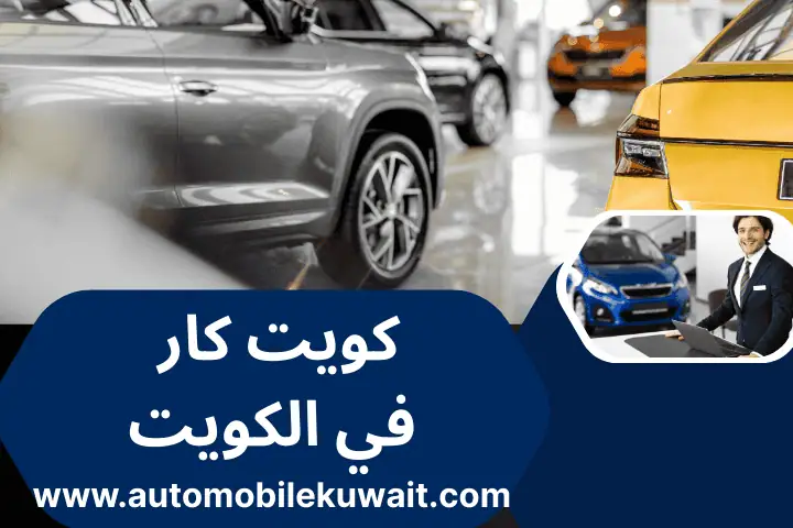 خدمة كويت كار