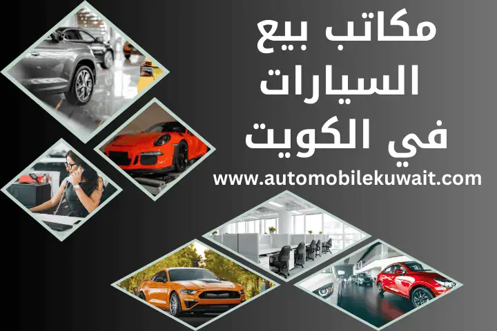 نشتري السيارات الكويت 3 مكاتب بيع السيارات
