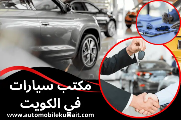 أرقام شراء سيارات سكراب في الكويت – خدمة فورية وسحب 24 ساعة 3 مكتب سيارات 24 ساعة