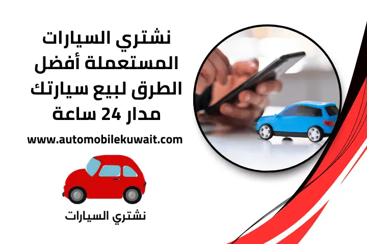 شراء سيارة مستعملة بالكويت – أفضل النصائح والعروض فحص 24 ساعة 2 نشتري السيارات المستعملة