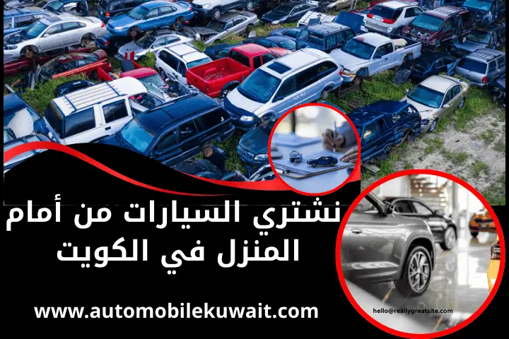 نشتري السيارات من أمام المنزل