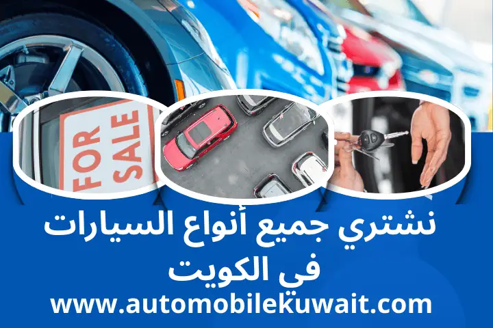 نشتري جميع أنواع السيارات في الكويت